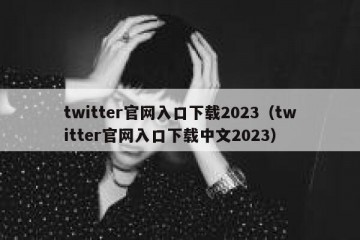 twitter官网入口下载2023（twitter官网入口下载中文2023）