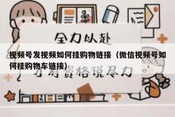 视频号发视频如何挂购物链接（微信视频号如何挂购物车链接）
