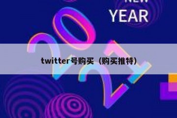 twitter号购买（购买推特）