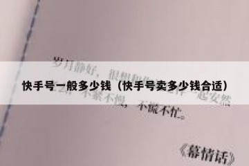 快手号一般多少钱（快手号卖多少钱合适）