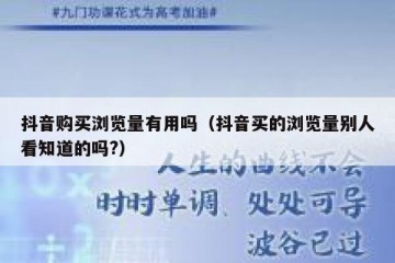 抖音购买浏览量有用吗（抖音买的浏览量别人看知道的吗?）