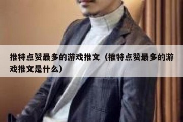 推特点赞最多的游戏推文（推特点赞最多的游戏推文是什么）