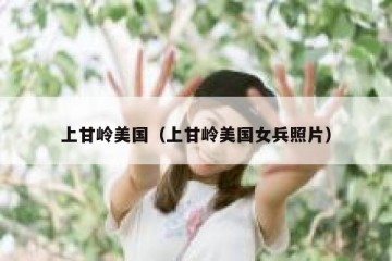 上甘岭美国（上甘岭美国女兵照片）