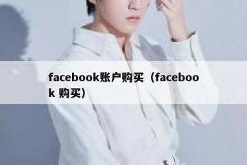 facebook账户购买（facebook 购买）