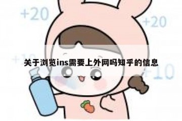 关于浏览ins需要上外网吗知乎的信息