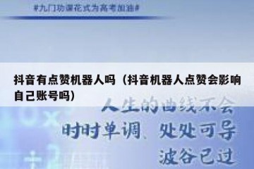 抖音有点赞机器人吗（抖音机器人点赞会影响自己账号吗）