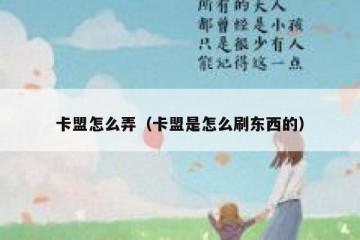 卡盟怎么弄（卡盟是怎么刷东西的）