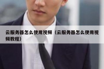 云服务器怎么使用视频（云服务器怎么使用视频教程）