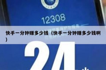 快手一分钟赚多少钱（快手一分钟赚多少钱啊）