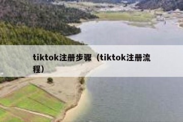 tiktok注册步骤（tiktok注册流程）