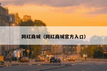 网红商城（网红商城官方入口）