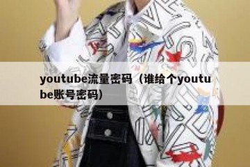 youtube流量密码（谁给个youtube账号密码）