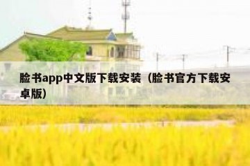 脸书app中文版下载安装（脸书官方下载安卓版）