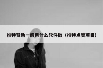 推特赞助一般用什么软件做（推特点赞项目）
