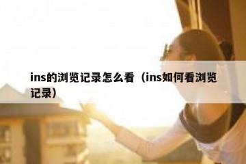 ins的浏览记录怎么看（ins如何看浏览记录）