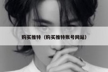 购买推特（购买推特账号网站）