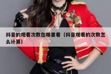 抖音的观看次数在哪里看（抖音观看的次数怎么计算）