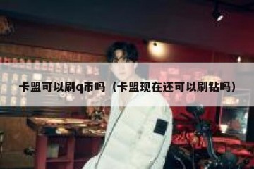 卡盟可以刷q币吗（卡盟现在还可以刷钻吗）