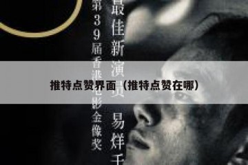 推特点赞界面（推特点赞在哪）