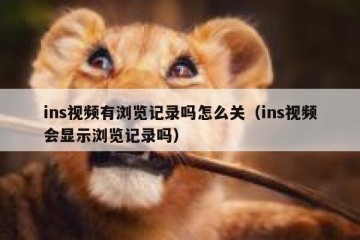 ins视频有浏览记录吗怎么关（ins视频会显示浏览记录吗）