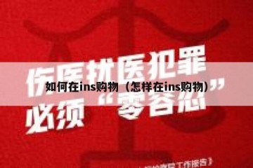如何在ins购物（怎样在ins购物）