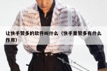 让快手赞多的软件叫什么（快手里赞多有什么作用）