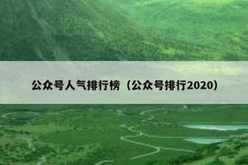 公众号人气排行榜（公众号排行2020）
