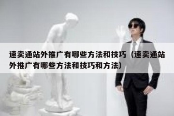 速卖通站外推广有哪些方法和技巧（速卖通站外推广有哪些方法和技巧和方法）