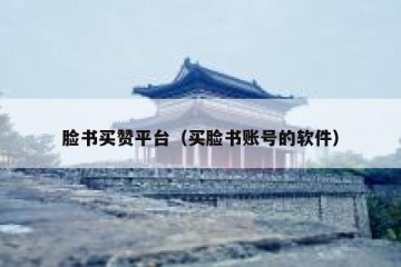 脸书买赞平台（买脸书账号的软件）