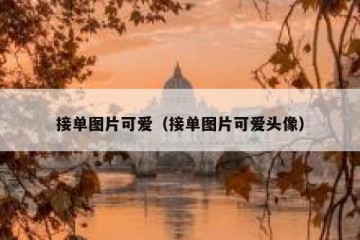 接单图片可爱（接单图片可爱头像）