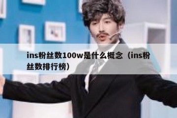 ins粉丝数100w是什么概念（ins粉丝数排行榜）