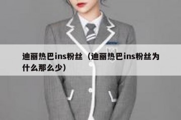 迪丽热巴ins粉丝（迪丽热巴ins粉丝为什么那么少）