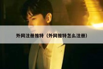 外网注册推特（外网推特怎么注册）