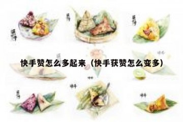 快手赞怎么多起来（快手获赞怎么变多）