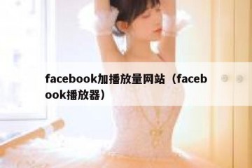 facebook加播放量网站（facebook播放器）