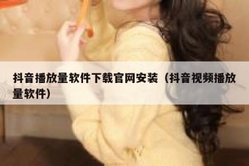 抖音播放量软件下载官网安装（抖音视频播放量软件）