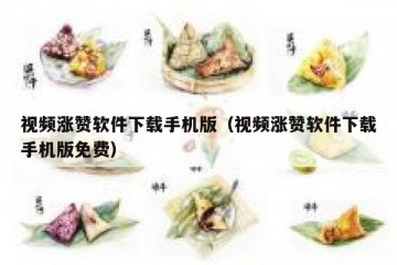 视频涨赞软件下载手机版（视频涨赞软件下载手机版免费）