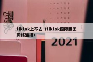 tiktok上不去（tiktok国际版无网络连接）