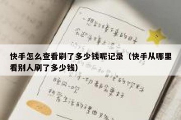 快手怎么查看刷了多少钱呢记录（快手从哪里看别人刷了多少钱）