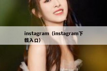 instagram（instagram下载入口）