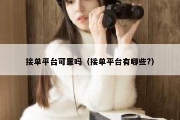 接单平台可靠吗（接单平台有哪些?）