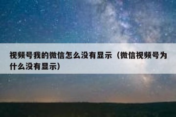 视频号我的微信怎么没有显示（微信视频号为什么没有显示）