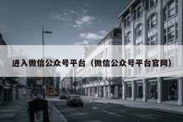进入微信公众号平台（微信公众号平台官网）
