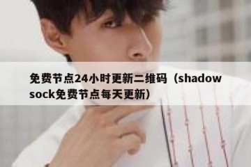 免费节点24小时更新二维码（shadowsock免费节点每天更新）