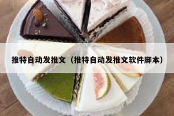 推特自动发推文（推特自动发推文软件脚本）