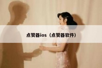 点赞器ios（点赞器软件）