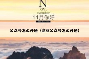 公众号怎么开通（企业公众号怎么开通）