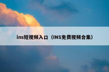 ins短视频入口（INS免费视频合集）