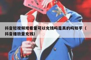 抖音短视频观看量可以充钱吗是真的吗知乎（抖音播放量充钱）