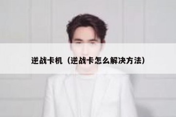 逆战卡机（逆战卡怎么解决方法）
